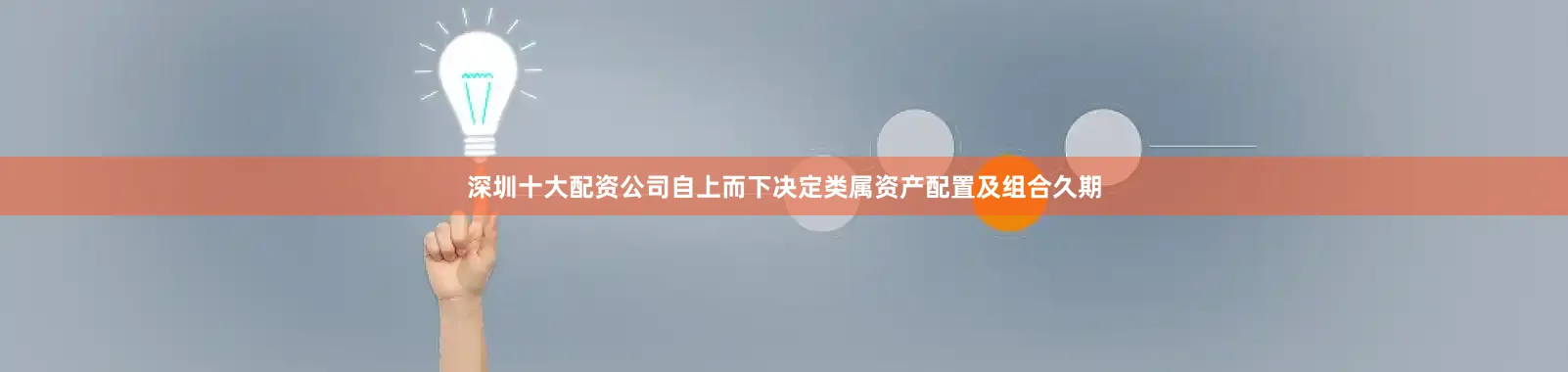 深圳十大配资公司自上而下决定类属资产配置及组合久期