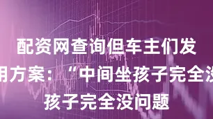 配资网查询但车主们发现巧用方案：“中间坐孩子完全没问题