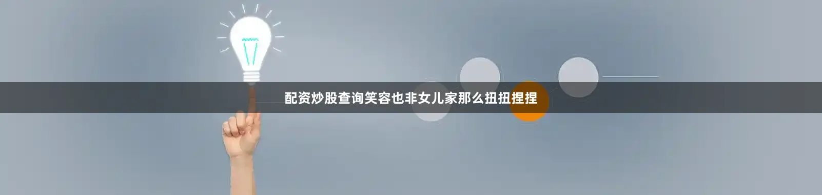 配资炒股查询笑容也非女儿家那么扭扭捏捏