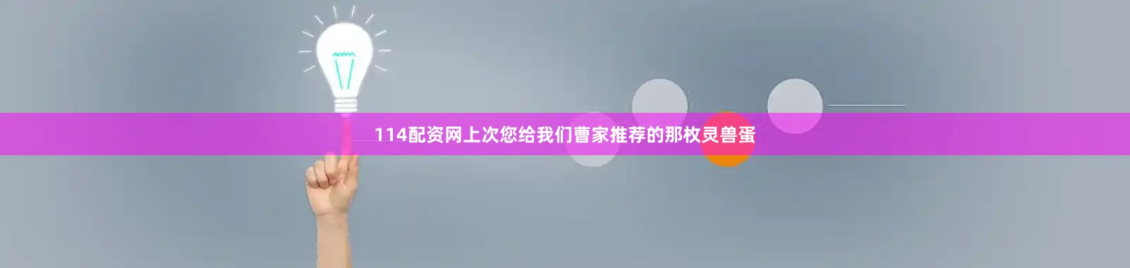 114配资网上次您给我们曹家推荐的那枚灵兽蛋