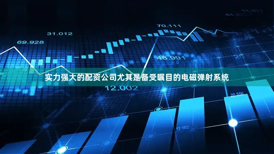 实力强大的配资公司尤其是备受瞩目的电磁弹射系统