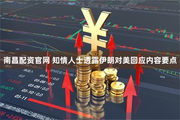 南昌配资官网 知情人士透露伊朗对美回应内容要点