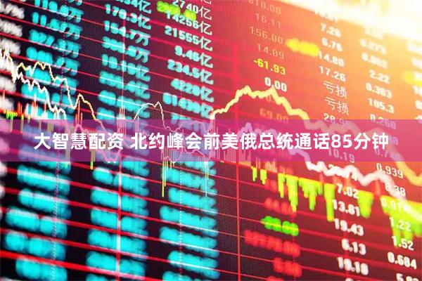 大智慧配资 北约峰会前美俄总统通话85分钟